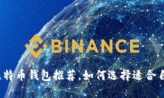 2023年最佳手机比特币钱包