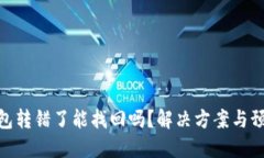 : TP钱包转错了能找回吗？