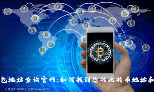 比特币钱包地址查询官网：如何找到您的比特币地址和交易记录