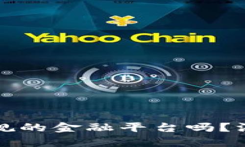 钱能钱包是正规的金融平台吗？深入分析与评估