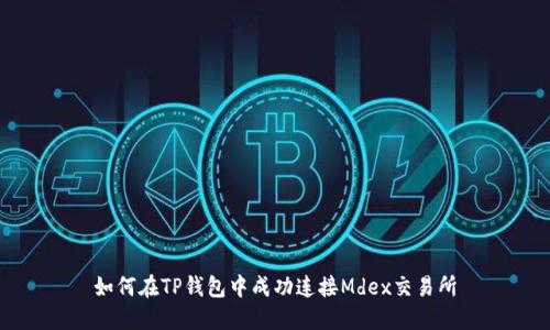 如何在TP钱包中成功连接Mdex交易所