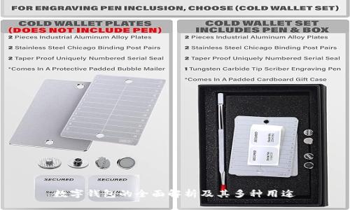 数字钱包的全面解析及其多种用途