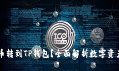 为什么要把币转到TP钱包？