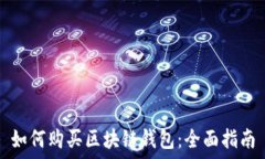   如何购买区块链钱包：全