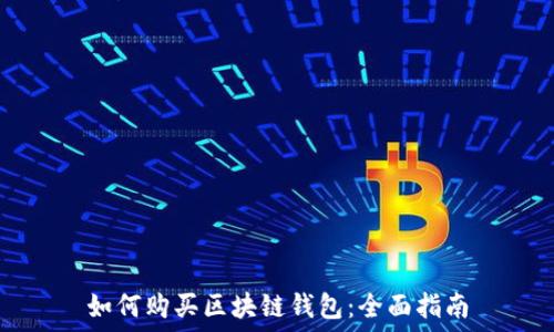   
如何购买区块链钱包：全面指南