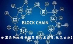 如果你的比特币国际钱包