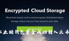 如何将以太坊钱包资金成