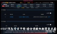 泰达币USDT钱包官方下载：