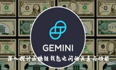 深入探讨区块链钱包之间
