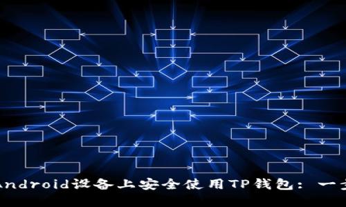 如何在Android设备上安全使用TP钱包: 一步步指南