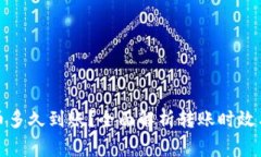 TP钱包提币多久到账？全面