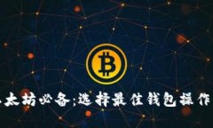挖以太坊必备：选择最佳