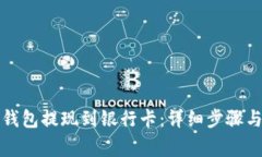 如何从TP钱包提现到银行卡