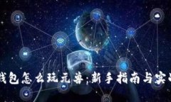 用TP钱包怎么玩元兽：新手