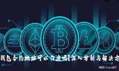 TP钱包合约地址可以作废吗