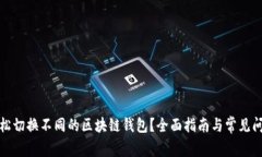 如何轻松切换不同的区块