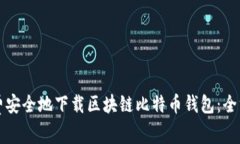 如何免费安全地下载区块