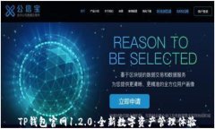 TP钱包官网1.2.0：全新数字
