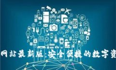 TP钱包官方网站最新版：安