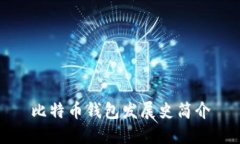 比特币钱包发展史简介