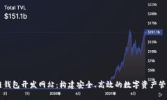 区块链钱包开发网站：构