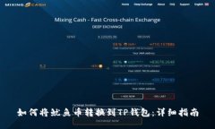 如何将鱿鱼币转换到TP钱包