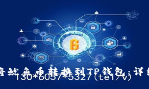 如何将鱿鱼币转换到TP钱包：详细指南