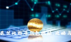 选择最佳比特币钱包地址