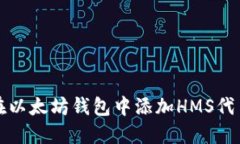 如何在以太坊钱包中添加