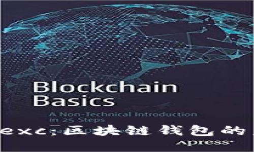 全面了解Dexc：区块链钱包的未来与功能