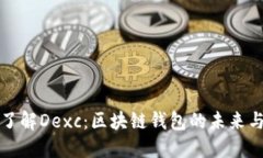 全面了解Dexc：区块链钱包