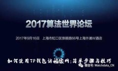 如何使用TP钱包访问官网：