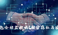 虚拟币钱包会被监控吗？