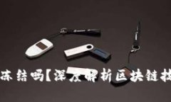 区块链钱包能冻结吗？深