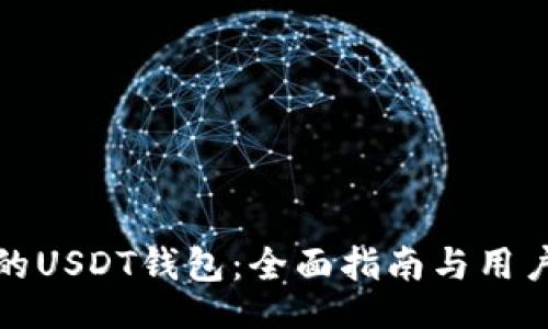 jiaotiao
如何选择适合的USDT钱包：全面指南与用户常见问题解答