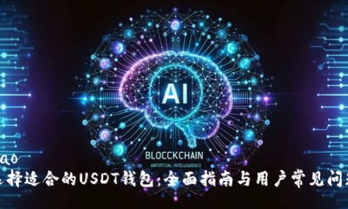 jiaotiao
如何选择适合的USDT钱包：全面指南与用户常见问题解答