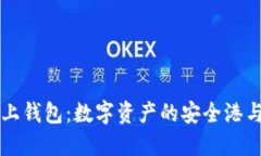 比特币链上钱包：数字资