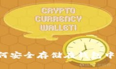 虚拟币如何安全存储在钱