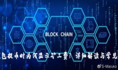 TP钱包提币时为何显示矿工