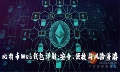 比特币Web钱包详解：安全
