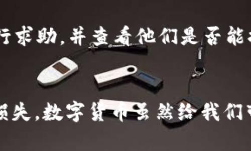 如何处理USDT钱包被授权的情况：完整指南

USDT钱包, 钱包授权, 数字货币安全, 加密资产, 虚拟货币钱包/guanjianci

一、引言
随着数字货币的普及，USDT（泰达币）作为一种受欢迎的稳定币，越来越多地被用户使用。USDT钱包也因此成为用户管理和交易USDT的重要工具。然而，由于某些原因，用户可能会遭遇钱包被授权的情况。本文将详细介绍当USDT钱包被授权时，用户应采取的措施，以及如何保护自己的数字资产安全。

二、USDT钱包被授权的含义
当我们提到'USDT钱包被授权'时，指的是用户的数字钱包被他人或某个服务授权使用的情况。授权通常会涉及到对USDT的管理和转移权限。这种情况可能是由于用户不慎授权给未知的合约或第三方应用程序，导致其拥有了一定的控制权。如不及时处理，这可能会带来资产安全风险。

三、USDT钱包授权的风险
在数字货币领域，安全是一个极其重要的话题。钱包被授权可能会导致以下几种风险：
ul
listrong资产被盗：/strong如果钱包被未经授权的应用程序或合约获得了访问权限，可能会导致用户的USDT资产被盗走，造成财产损失。/li
listrong隐私泄露：/strong一些不可信的应用或合约可能会收集用户的交易数据和个人信息，严重时可能导致其他数字资产的损失。/li
listrong合约漏洞：/strong某些智能合约可能存在安全漏洞，一旦被授权，不法分子可以利用这些漏洞进行攻击。/li
/ul

四、如何处理USDT钱包被授权的情况
当发觉USDT钱包被授权后，用户应立即采取以下步骤：

h41. 检查授权记录/h4
用户首先应检查自己的钱包授权记录，通常可以在钱包中的“授权”或“资产管理”页面找到。在这里用户可以看到哪些地址或合约已经获得了对自己钱包的访问权限。

h42. 撤销不必要的授权/h4
如果发现有不明的授权记录，应该立即撤销这些授权。大多数服务（如MetaMask等）都提供了撤销授权的功能。用户可以直接在钱包的管理界面中完成此操作。

h43. 更改钱包密码和助记词/h4
为确保安全，建议更改钱包的密码，并若有助记词的情况下，也要妥善保管及更改相应的助记词，以防再次被 unauthorized access。

h44. 使用多重签名钱包/h4
为了增强安全性，用户可以考虑使用多重签名钱包。这种钱包需要多个签名才能进行交易，增加了资金的安全性。

h45. 增加安全措施/h4
用户应定期更新钱包相关的安全设置，包括启用双重认证和定期备份钱包数据。此外，保持设备的安全性，确保设备没有感染恶意软件也是必不可少的。

五、保护USDT钱包安全的最佳实践
为了避免USDT钱包被authorization的风险，用户可以采取以下最佳实践：

h41. 只使用官方或受信任的应用程序/h4
避免使用未经过验证的第三方应用程序，确保使用的都是官方或社区支持的可靠钱包软件。

h42. 定期监控账户异常活动/h4
用户应定期检查自己的钱包账户，以识别不寻常的交易活动并及时采取措施。

h43. 小心网络钓鱼攻击/h4
警惕网络钓鱼网站，切勿轻易点击来自不明来源的链接，并确保在使用任何服务时都在合法的官网上输入信息。

h44. 使用冷钱包存储大额资产/h4
对于长期存储或者大额的数字资产，建议使用冷钱包（如硬件钱包），以将其离线保存，降低被盗的风险。

h45. 定期备份数据/h4
定期备份钱包数据（如助记词和私钥），以防设备故障时可以快速恢复钱包。

六、可能相关问题解答

h4问题一：USDT钱包被授权后，是否会立即丢失资产？/h4
是否会立即丢失资产取决于授权的性质。若授权针对的是某个智能合约或第三方服务，可能一旦被授予权限，该合约或服务就能内置某些功能直接转移资产。因此，强烈建议用户在授权之前，详细了解该合约或服务的功能与风险。

h4问题二：我的USDT钱包被锁定了，怎么办？/h4
如果USDT钱包被锁定，用户需要首先确认锁定的原因。通常情况下，金融服务平台会提供解锁的步骤。需要注意的是，在提供任何个人信息之前，一定要确保该平台的真实身份。

h4问题三：有哪些工具可以帮助我管理USDT钱包的授权？/h4
管理USDT钱包授权的工具有很多。比如MetaMask、MyEtherWallet等，用户可以通过这些工具进行授权和撤销操作。但是应当确保使用的是官方的工具，避免在非正规的渠道下载应用。

h4问题四：如何避免不必要的授权？/h4
避免不必要的授权可以通过谨慎使用服务，避免随意授权。此外，在连接到各种服务和应用之前，应仔细检查它们的安全性和用户评价。当看到不明的合约或应用时，始终要保持警惕，考虑拒绝授权。

h4问题五：如果怀疑自己受到了攻击，应该如何处理？/h4
如果怀疑自己受到攻击，可以立即采取措施锁定钱包，撤销所有的授权，并更改密码和助记词。同时，建议用户联系钱包提供商的客服进行求助，并查看他们是否能提供更多的保护措施。

七、总结
USDT钱包的授权问题需要用户保持高度的警惕。通过及时检查授权、撤销不必要的授权，以及增强钱包的安全性，可以有效避免资产的损失。数字货币虽然给我们带来便利，但同时也伴随着风险，只有更加谨慎和科学的管理，才能在火热的数字货币市场中找到安全和丰厚的收益。