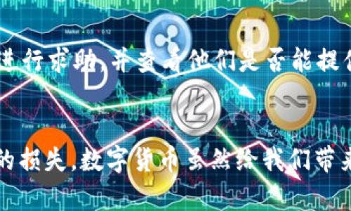 如何处理USDT钱包被授权的情况：完整指南

USDT钱包, 钱包授权, 数字货币安全, 加密资产, 虚拟货币钱包/guanjianci

一、引言
随着数字货币的普及，USDT（泰达币）作为一种受欢迎的稳定币，越来越多地被用户使用。USDT钱包也因此成为用户管理和交易USDT的重要工具。然而，由于某些原因，用户可能会遭遇钱包被授权的情况。本文将详细介绍当USDT钱包被授权时，用户应采取的措施，以及如何保护自己的数字资产安全。

二、USDT钱包被授权的含义
当我们提到'USDT钱包被授权'时，指的是用户的数字钱包被他人或某个服务授权使用的情况。授权通常会涉及到对USDT的管理和转移权限。这种情况可能是由于用户不慎授权给未知的合约或第三方应用程序，导致其拥有了一定的控制权。如不及时处理，这可能会带来资产安全风险。

三、USDT钱包授权的风险
在数字货币领域，安全是一个极其重要的话题。钱包被授权可能会导致以下几种风险：
ul
listrong资产被盗：/strong如果钱包被未经授权的应用程序或合约获得了访问权限，可能会导致用户的USDT资产被盗走，造成财产损失。/li
listrong隐私泄露：/strong一些不可信的应用或合约可能会收集用户的交易数据和个人信息，严重时可能导致其他数字资产的损失。/li
listrong合约漏洞：/strong某些智能合约可能存在安全漏洞，一旦被授权，不法分子可以利用这些漏洞进行攻击。/li
/ul

四、如何处理USDT钱包被授权的情况
当发觉USDT钱包被授权后，用户应立即采取以下步骤：

h41. 检查授权记录/h4
用户首先应检查自己的钱包授权记录，通常可以在钱包中的“授权”或“资产管理”页面找到。在这里用户可以看到哪些地址或合约已经获得了对自己钱包的访问权限。

h42. 撤销不必要的授权/h4
如果发现有不明的授权记录，应该立即撤销这些授权。大多数服务（如MetaMask等）都提供了撤销授权的功能。用户可以直接在钱包的管理界面中完成此操作。

h43. 更改钱包密码和助记词/h4
为确保安全，建议更改钱包的密码，并若有助记词的情况下，也要妥善保管及更改相应的助记词，以防再次被 unauthorized access。

h44. 使用多重签名钱包/h4
为了增强安全性，用户可以考虑使用多重签名钱包。这种钱包需要多个签名才能进行交易，增加了资金的安全性。

h45. 增加安全措施/h4
用户应定期更新钱包相关的安全设置，包括启用双重认证和定期备份钱包数据。此外，保持设备的安全性，确保设备没有感染恶意软件也是必不可少的。

五、保护USDT钱包安全的最佳实践
为了避免USDT钱包被authorization的风险，用户可以采取以下最佳实践：

h41. 只使用官方或受信任的应用程序/h4
避免使用未经过验证的第三方应用程序，确保使用的都是官方或社区支持的可靠钱包软件。

h42. 定期监控账户异常活动/h4
用户应定期检查自己的钱包账户，以识别不寻常的交易活动并及时采取措施。

h43. 小心网络钓鱼攻击/h4
警惕网络钓鱼网站，切勿轻易点击来自不明来源的链接，并确保在使用任何服务时都在合法的官网上输入信息。

h44. 使用冷钱包存储大额资产/h4
对于长期存储或者大额的数字资产，建议使用冷钱包（如硬件钱包），以将其离线保存，降低被盗的风险。

h45. 定期备份数据/h4
定期备份钱包数据（如助记词和私钥），以防设备故障时可以快速恢复钱包。

六、可能相关问题解答

h4问题一：USDT钱包被授权后，是否会立即丢失资产？/h4
是否会立即丢失资产取决于授权的性质。若授权针对的是某个智能合约或第三方服务，可能一旦被授予权限，该合约或服务就能内置某些功能直接转移资产。因此，强烈建议用户在授权之前，详细了解该合约或服务的功能与风险。

h4问题二：我的USDT钱包被锁定了，怎么办？/h4
如果USDT钱包被锁定，用户需要首先确认锁定的原因。通常情况下，金融服务平台会提供解锁的步骤。需要注意的是，在提供任何个人信息之前，一定要确保该平台的真实身份。

h4问题三：有哪些工具可以帮助我管理USDT钱包的授权？/h4
管理USDT钱包授权的工具有很多。比如MetaMask、MyEtherWallet等，用户可以通过这些工具进行授权和撤销操作。但是应当确保使用的是官方的工具，避免在非正规的渠道下载应用。

h4问题四：如何避免不必要的授权？/h4
避免不必要的授权可以通过谨慎使用服务，避免随意授权。此外，在连接到各种服务和应用之前，应仔细检查它们的安全性和用户评价。当看到不明的合约或应用时，始终要保持警惕，考虑拒绝授权。

h4问题五：如果怀疑自己受到了攻击，应该如何处理？/h4
如果怀疑自己受到攻击，可以立即采取措施锁定钱包，撤销所有的授权，并更改密码和助记词。同时，建议用户联系钱包提供商的客服进行求助，并查看他们是否能提供更多的保护措施。

七、总结
USDT钱包的授权问题需要用户保持高度的警惕。通过及时检查授权、撤销不必要的授权，以及增强钱包的安全性，可以有效避免资产的损失。数字货币虽然给我们带来便利，但同时也伴随着风险，只有更加谨慎和科学的管理，才能在火热的数字货币市场中找到安全和丰厚的收益。