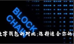 区块链数字钱包的对比：