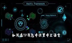 如何在TP钱包中设置中文语