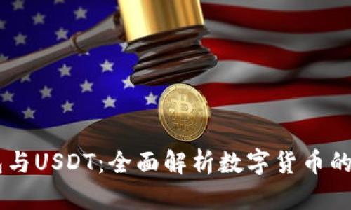 区块链钱包与USDT：全面解析数字货币的存储与交易
