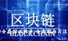 如何安全存储比特币：全