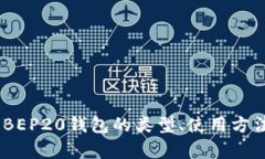 完整解析：BEP20钱包的类型