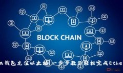 如何给手机钱包充值以太