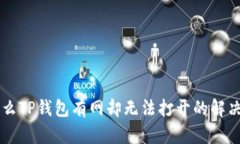 为什么TP钱包有网却无法打