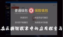 数字钱包在区块链技术中